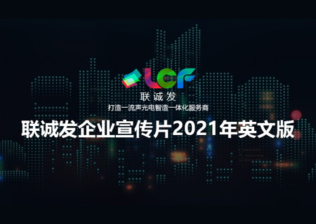 2021聯誠發企業宣傳片英文版