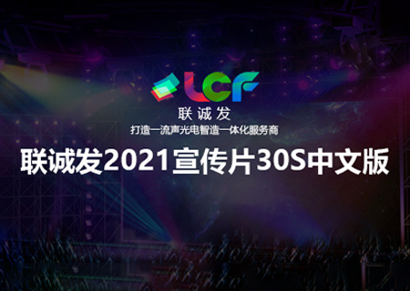 2021聯誠發企業宣傳片30S中文版本