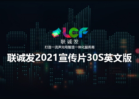 2021聯誠發企業宣傳片30S英文版