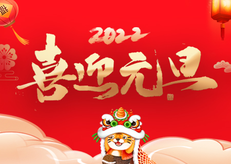 聯誠發祝您元旦快樂、虎年大吉！