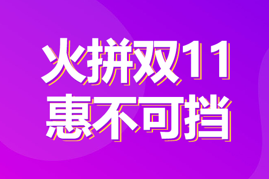 火拼雙11，惠不可擋！1成首付購“美屏”！