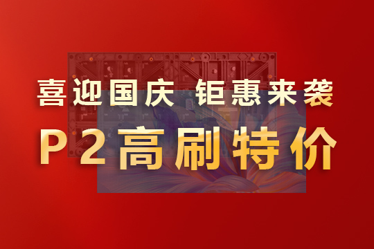 喜迎國慶，鉅惠來襲！聯誠發P2高刷模組大放價！ 